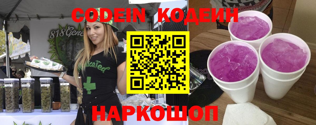 Кодеиновый сироп Lean напиток Lean (лин)  Codein Purple Drank  Южноуральск  Вход с VPN 